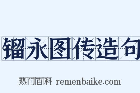 镏永图传造句是什么意思的图片